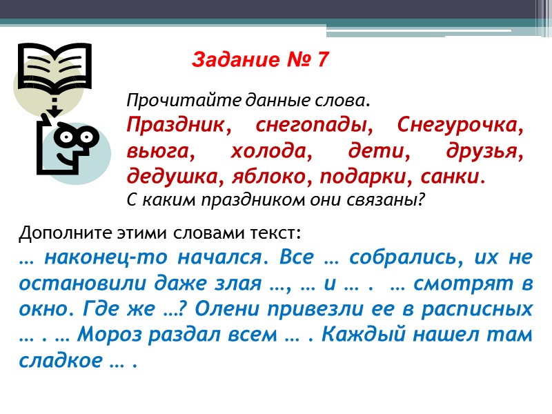 Задание № 7 Прочитайте данные слова. Праздник, снегопады, Снегурочка, вьюга, холода, дети, друзья, дедушка,